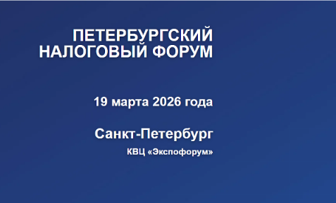 Южноуральцев приглашают к участию в Петербургском налоговом форуме