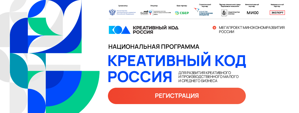 Креативный код. Россия