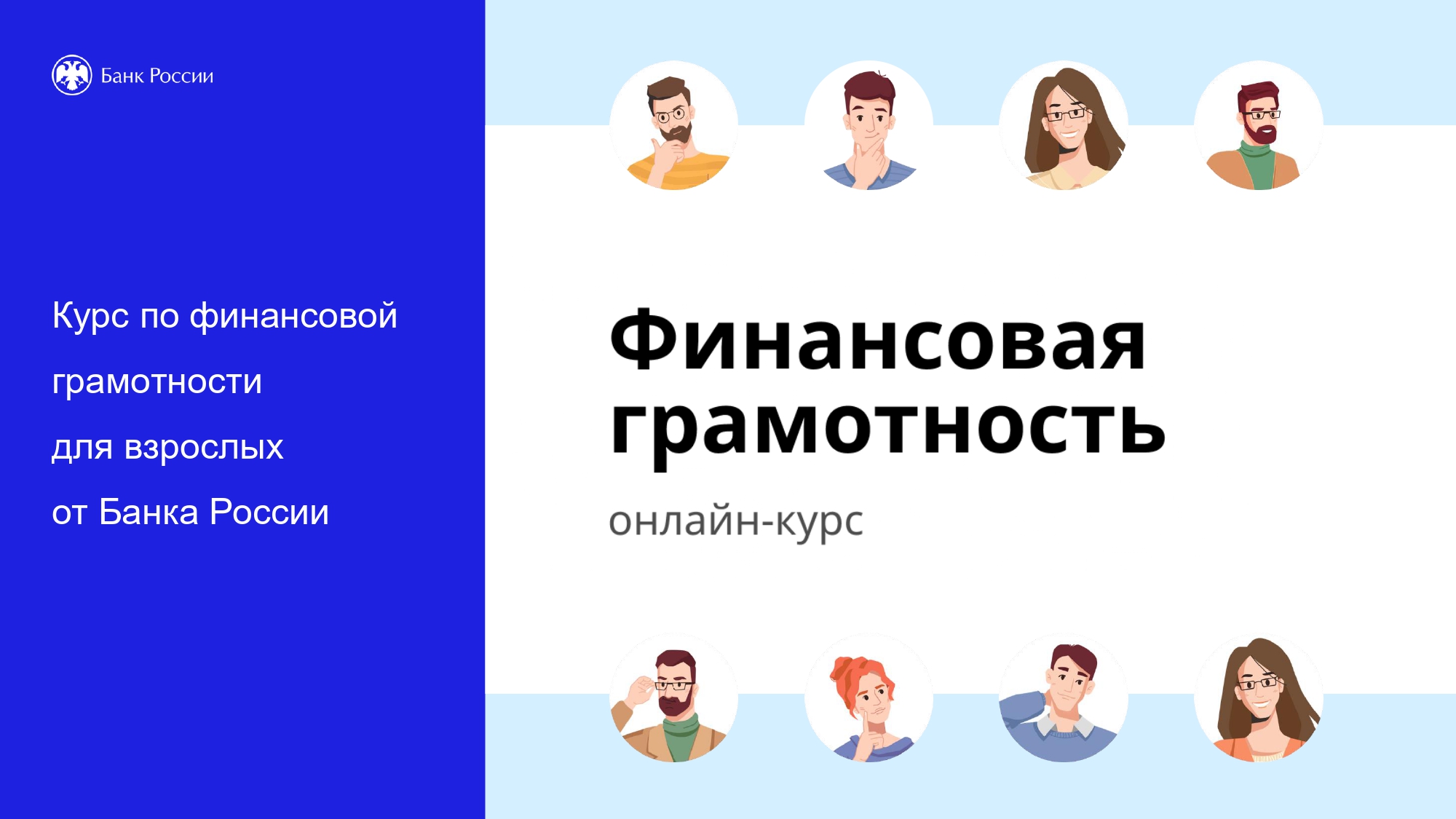 Банк России продолжает знакомить граждан с основами финансовой грамотности .