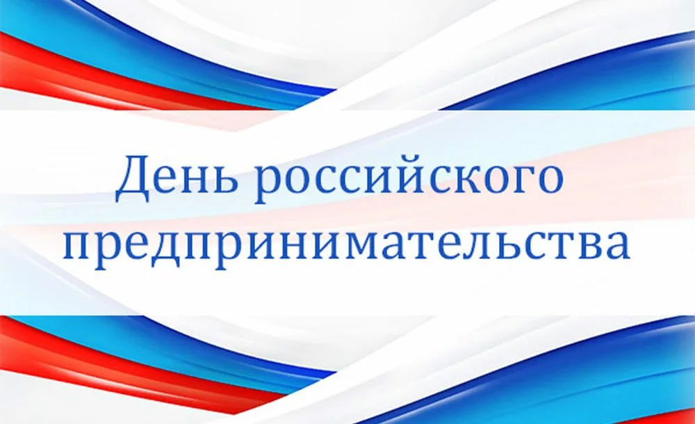 Картинки день российского предпринимательства день предпринимателя