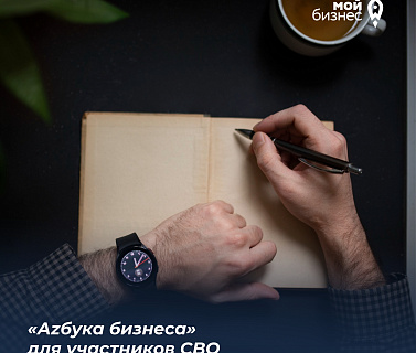 В центре «Мой бизнес» стартовал 5-й поток программы «Аzбука бизнеса» для участников СВО