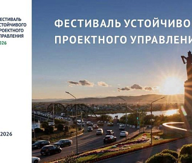 Состоится первый фестиваль устойчивого проектного управления