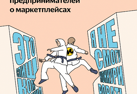 Приглашаем на онлайн-конференцию маркетплейса Яндекс.Маркет для предпринимателей со всей России