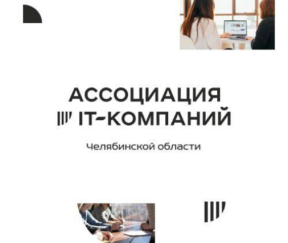 IT-отрасль Челябинской области выходит на новый уровень