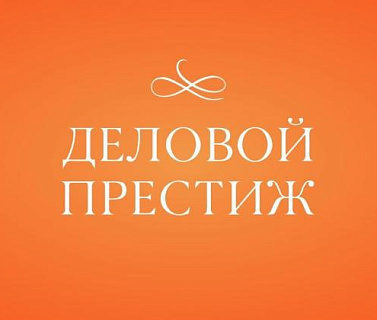 Стартовал прием заявок на V Всероссийскую национальную премию и форум «Деловой престиж России»