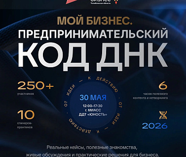 В Миассе состоится конференция «Мой бизнес. Предпринимательский код ДНК»