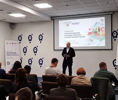 Точка роста региональных брендов: в Челябинске федеральные эксперты рассказали о защите интеллектуальной собственности