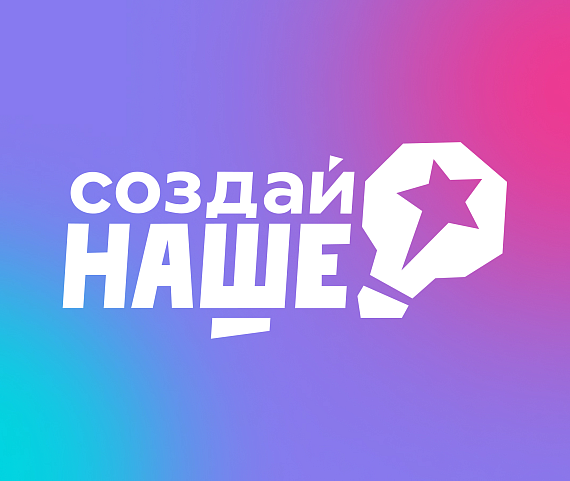 В России стартовал конкурс для молодых предпринимателей «Создай НАШЕ» с призовым фондом 100 млн рублей
