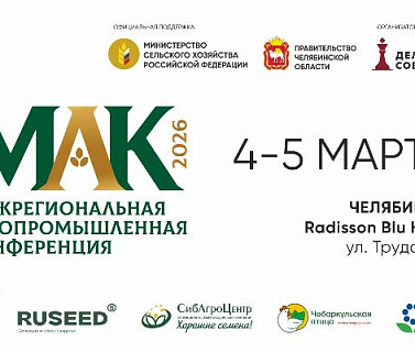 «МАК-2026» в Челябинске: объединяем лидеров агропромышленного комплекса Урала для новых возможностей