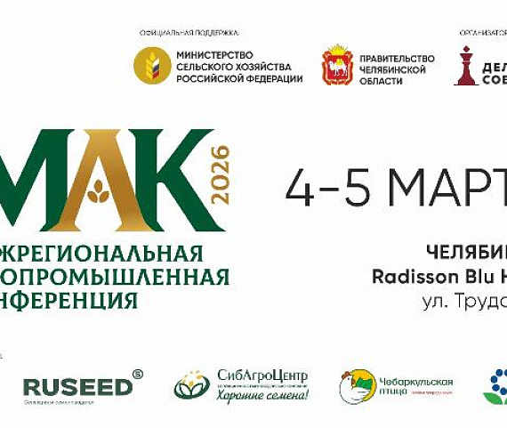 «МАК-2026» в Челябинске: объединяем лидеров агропромышленного комплекса Урала для новых возможностей