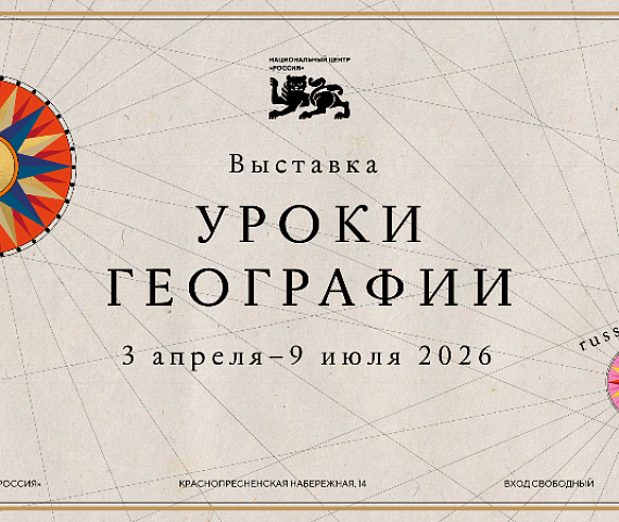 В Национальном центре «Россия» проходит выставка «Уроки географии»