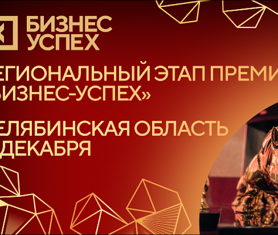 Челябинские предприниматели готовятся к старту регионального этапа премии «Бизнес-успех»