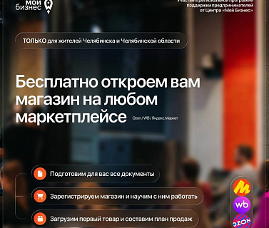 Центр «Мой бизнес» запустил прием заявок на услугу по выводу на маркетплейсы