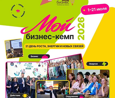 Открываем регистрацию на «Мой бизнес-кемп – 2026»