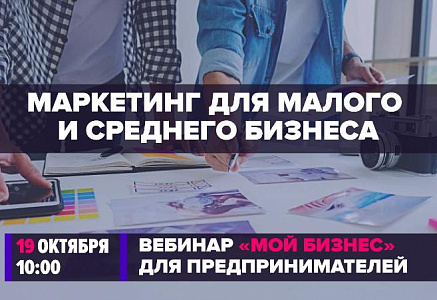 Вебинар Минэкономразвития РФ «Маркетинг для малого и среднего бизнеса: как продвигать компанию в интернете и социальных сетях»