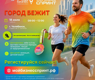Открываем регистрацию на «Мой бизнес. Спринт»
