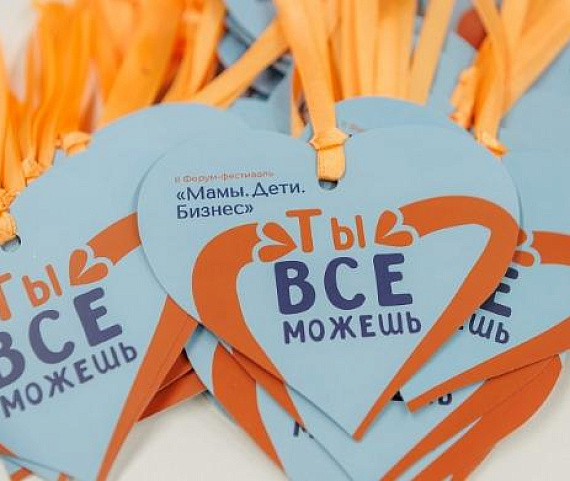 В Москве пройдет форум-фестиваль для женщин-предпринимателей «Мамы. Дети. Бизнес»
