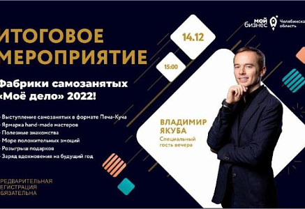 В Челябинске пройдет итоговое мероприятие программы Фабрика самозанятых «Мое дело»