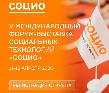 V Международный форум-выставка социальных технологий «СОЦИО»