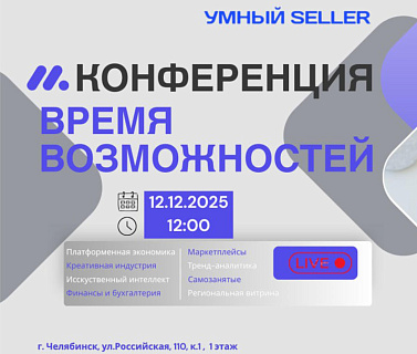 Центр «Мой бизнес» приглашает на конференцию по маркетплейсам и нейросетям