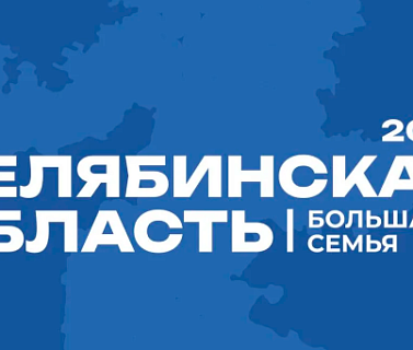 На Южном Урале в третий раз пройдет масштабный передвижной фестиваль «Челябинская область – большая семья»