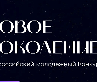 Стартовал всероссийский конкурс для молодых предпринимателей и профессионалов «Новое Поколение»
