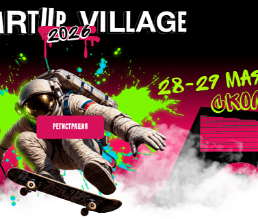Предприниматели региона могут стать участниками конференции «Startup Village»