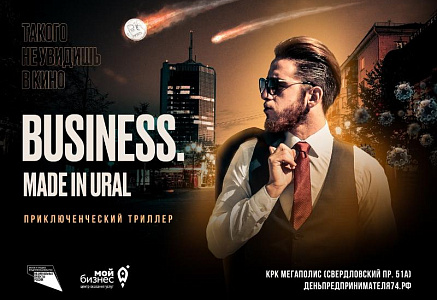 Предпринимателей Челябинской области приглашают на форум «BUSINESS. Made in Ural»