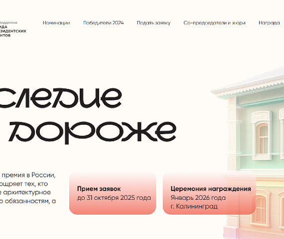 Предприниматели смогут принять участие в премии «Наследие дороже»