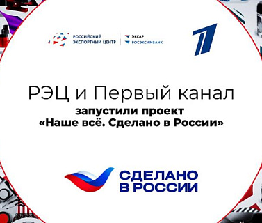 Российский экспортный центр и Первый канал запускают отдельную номинацию в рамках премии «Экспортёр года. Сделано в России»