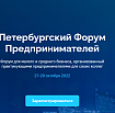 Центр «Мой бизнес» приглашает на Петербургский Форум Предпринимателей