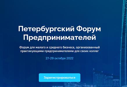 Центр «Мой бизнес» приглашает на Петербургский Форум Предпринимателей