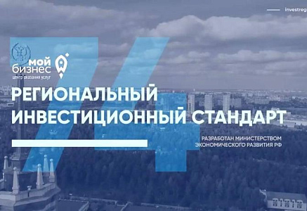 Для инвесторов Челябинской области создан анимированный ролик о Региональном инвестиционном стандарте