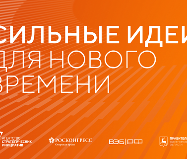 Продолжается приём заявок на форум «Сильные идеи для нового времени» – 2026