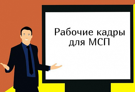 ЮУТПП приглашает на практический семинар «Рабочие кадры для МСП»