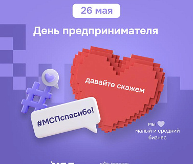 Ко Дню предпринимательства запущена акция #МСПспасибо