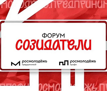 Предприниматели региона могут принять участие во Всероссийском форуме «Созидатели» 