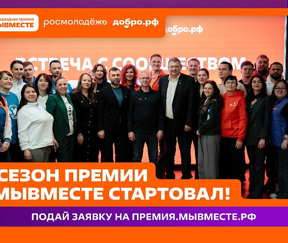 Предприниматели могут принять участие в премии #МЫВМЕСТЕ