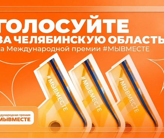Южноуральцы могут поддержать проекты Челябинской области в народном голосовании Премии #МЫВМЕСТЕ