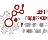 Центр поддержки инжиниринга и инноваций