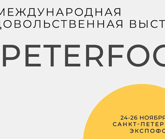 В Санкт-Петербурге состоится юбилейная выставка «ПЕТЕРФУД‑2026»: новые возможности для региональных производителей