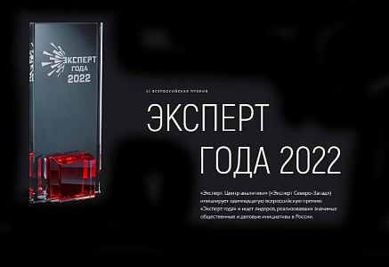 Приглашаем принять участие в XI Всероссийской премии «Эксперт года 2022»