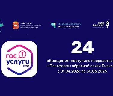Итоги работы «Платформы обратной связи» для обращений инвесторов и предпринимателей за II квартал 2026 года