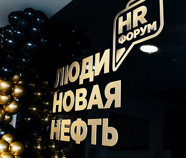 В Челябинске пройдет HR-форум «Люди – новая нефть» 