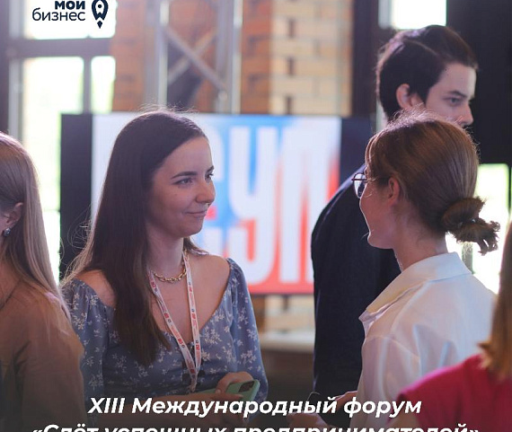 Центр «Мой бизнес» приглашает на XIII Международный форум «Слёт успешных предпринимателей – 2025»