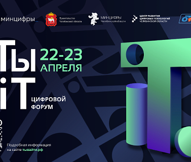ИИ для каждого: в Челябинске стартует Всероссийский цифровой форум «На ТЫ с IT»
