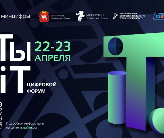 ИИ для каждого: в Челябинске стартует Всероссийский цифровой форум «На ТЫ с IT»