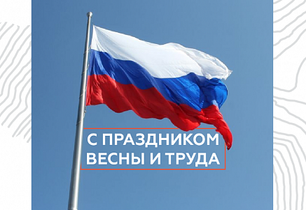 С Днем весны и труда!