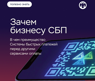 Система быстрых платежей для бизнеса