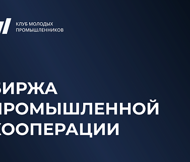 О проведении Биржи промышленной кооперации «Технологическая независимость России. Аддитивные технологии, Инжиниринг, Металлообработка»